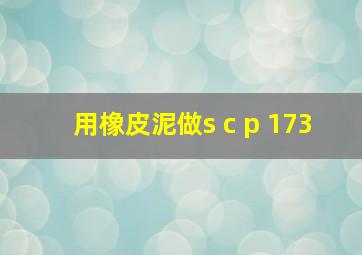 用橡皮泥做s c p 173